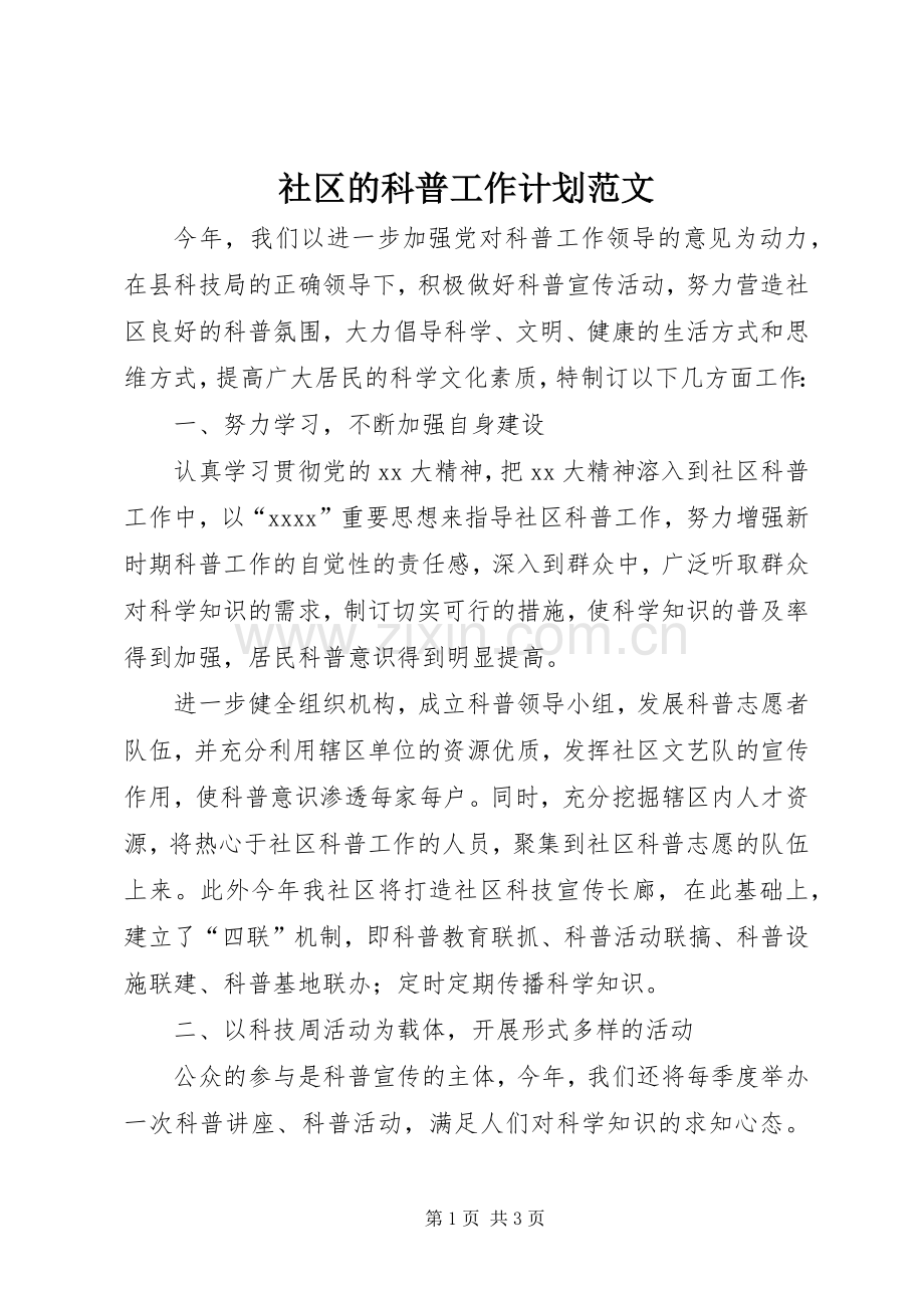 社区的科普工作计划范文.docx_第1页