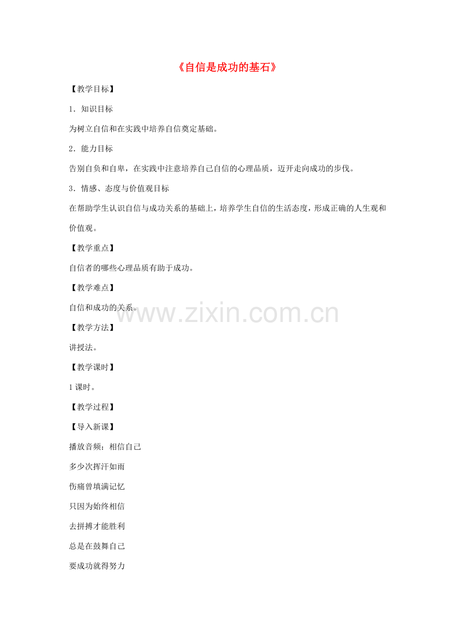 七年级政治下册 第1单元 第2课 第2框 自信是成功的基石教学设计 新人教版.doc_第1页