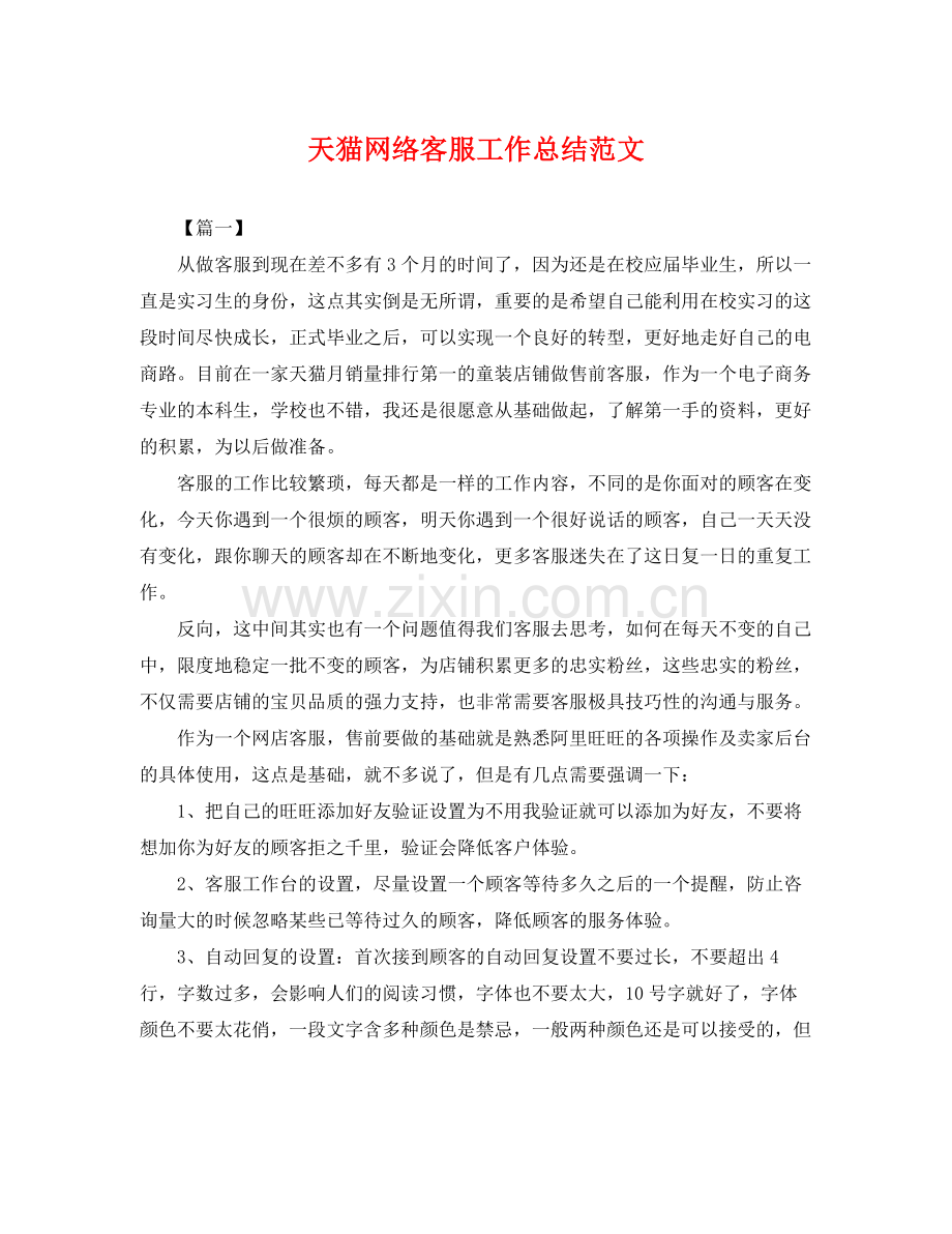 天猫网络客服工作总结范文 .docx_第1页