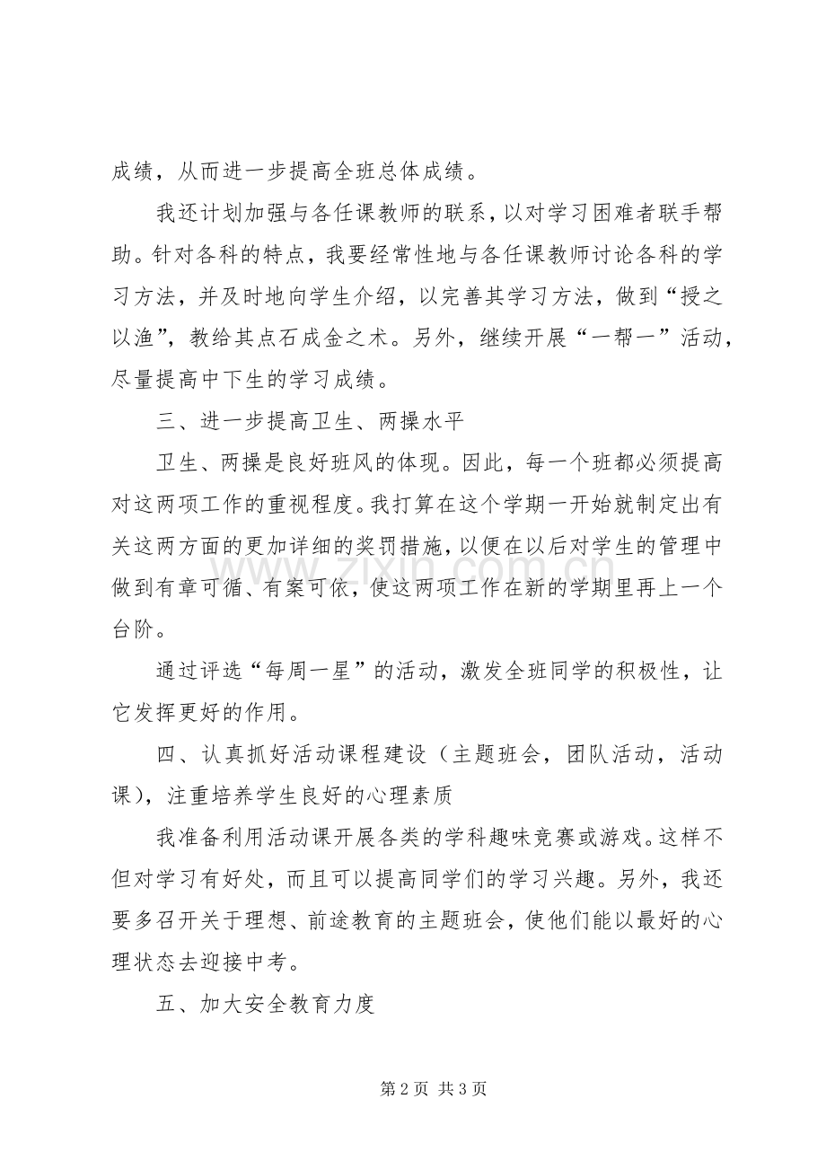 七年级九班班主任工作计划.docx_第2页
