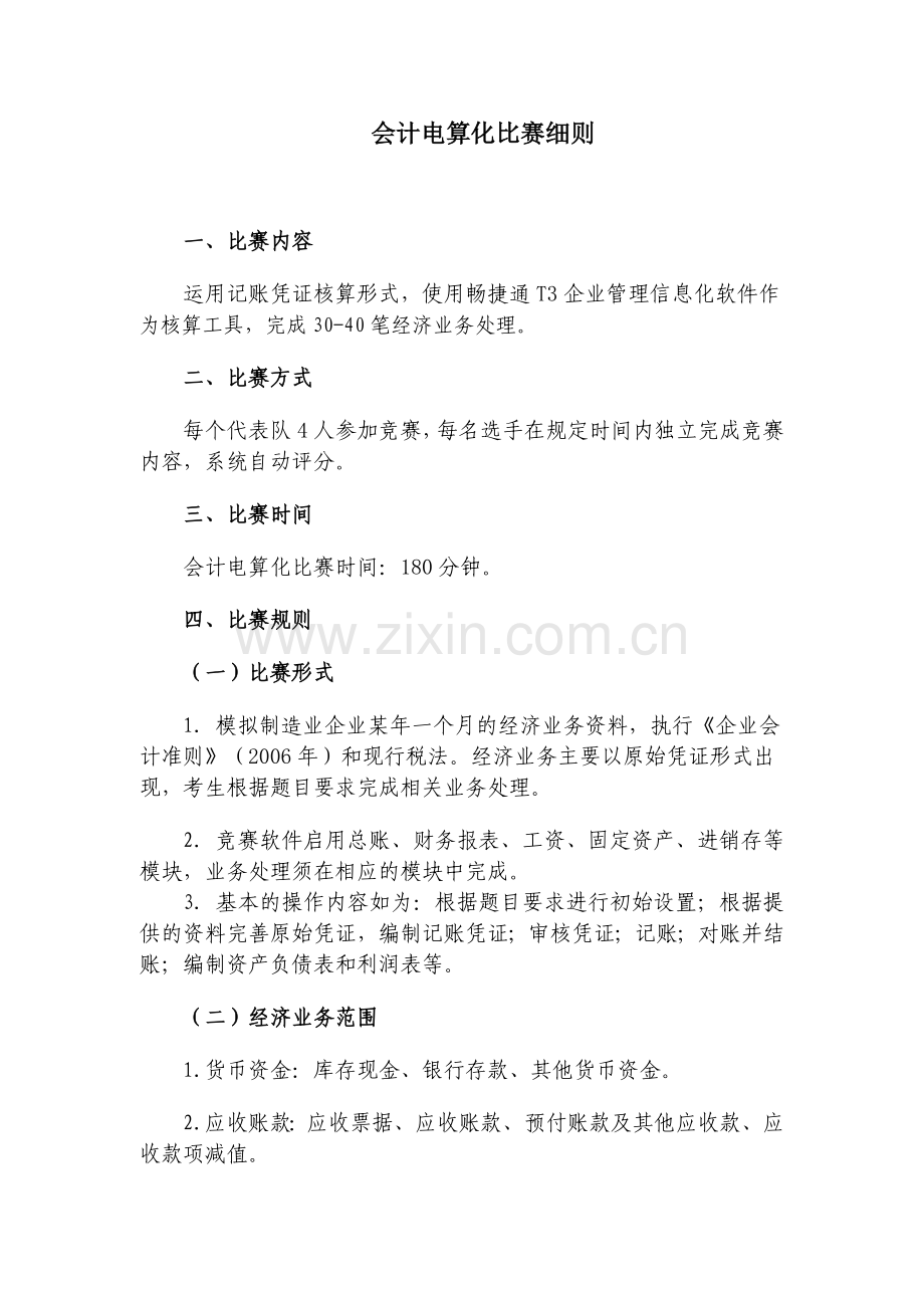中职组会计技能比赛细则.doc_第1页