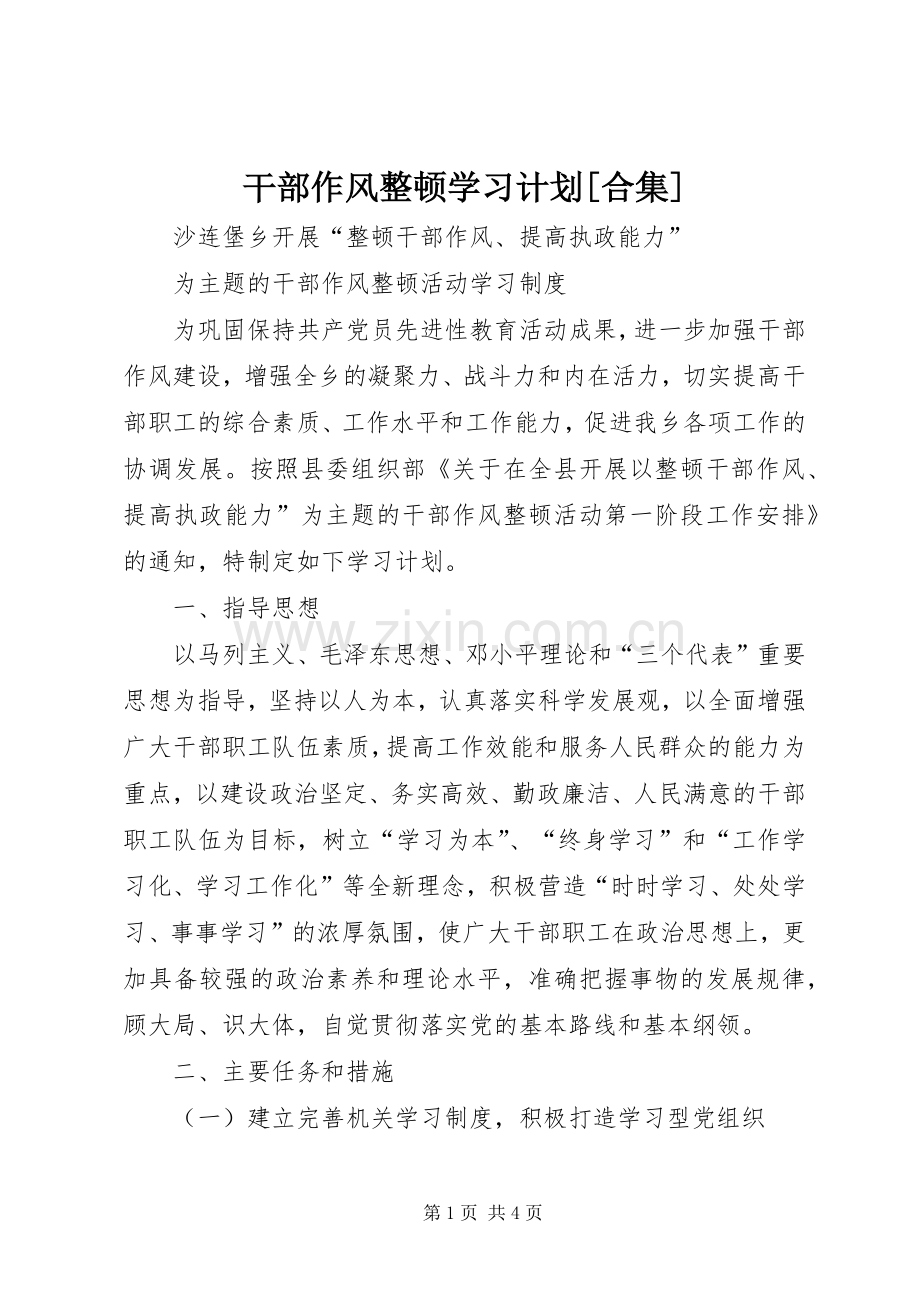 干部作风整顿学习计划[合集] .docx_第1页