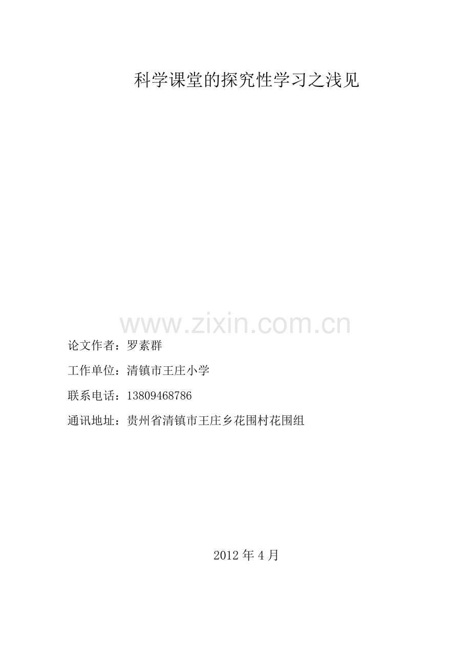 浅析科学课堂的探究性学习罗素群.doc_第1页