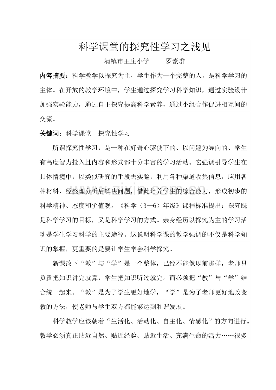 浅析科学课堂的探究性学习罗素群.doc_第2页