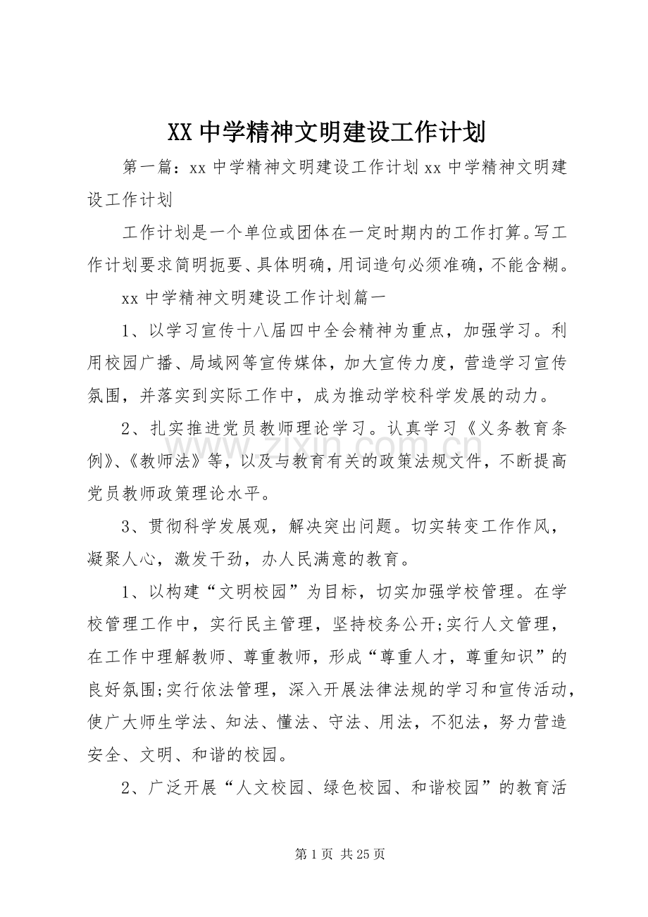XX中学精神文明建设工作计划.docx_第1页