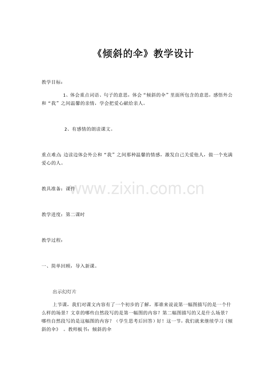 《倾斜的伞》教学设计.docx_第1页