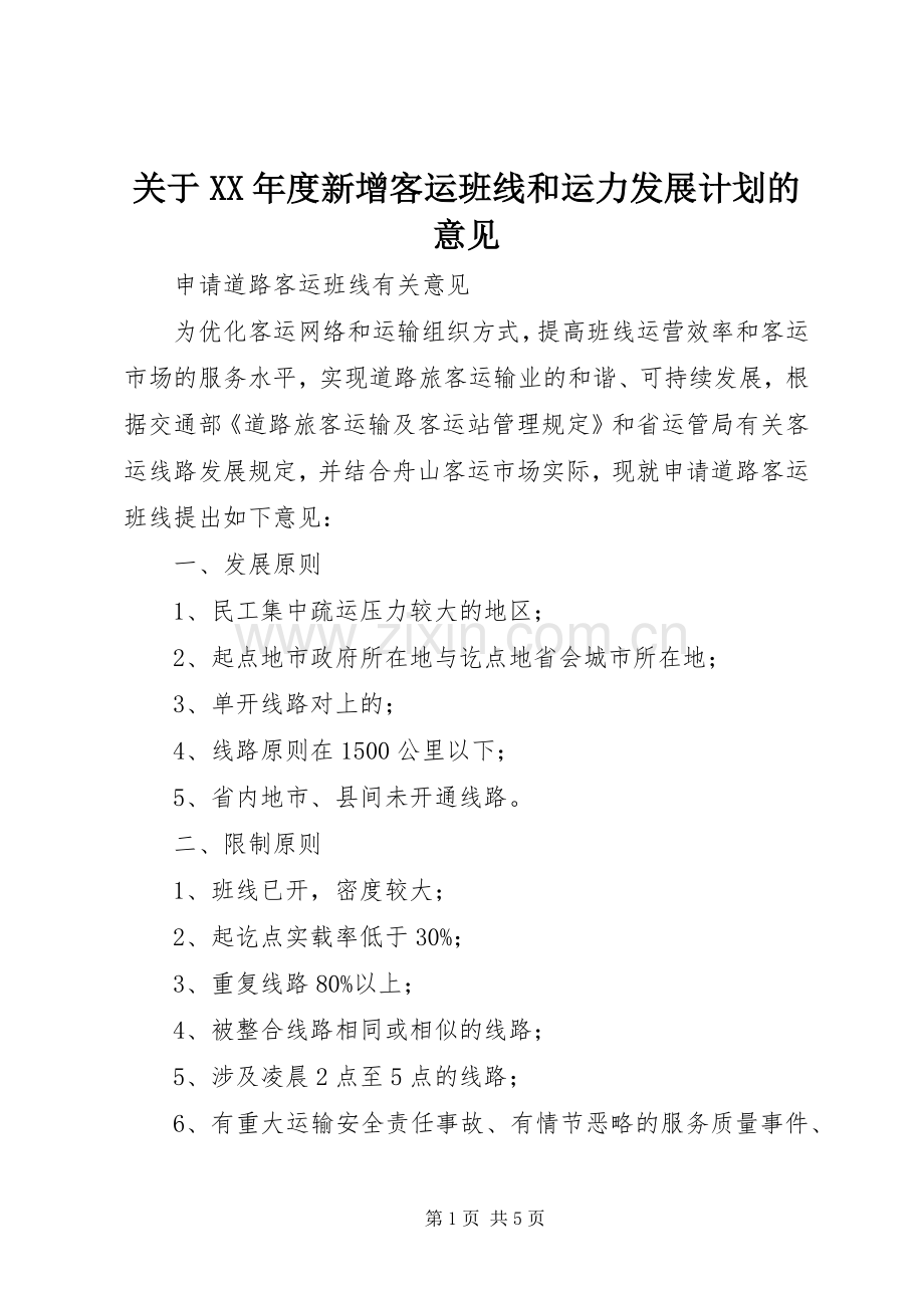关于XX年度新增客运班线和运力发展计划的意见_2.docx_第1页