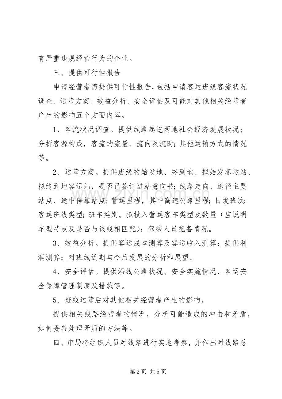 关于XX年度新增客运班线和运力发展计划的意见_2.docx_第2页