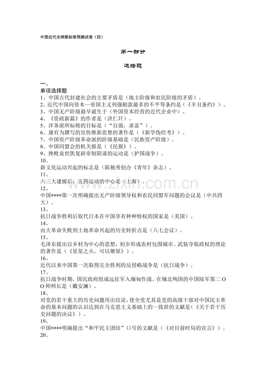 中国近代史纲要标准预测试卷（四）.doc_第1页