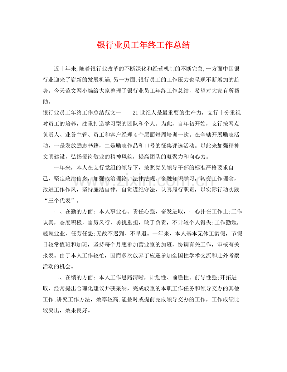 银行业员工年终工作总结 .docx_第1页