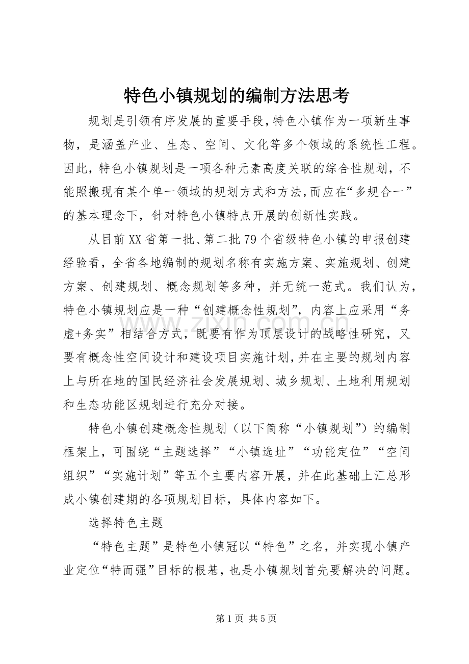 特色小镇规划的编制方法思考.docx_第1页