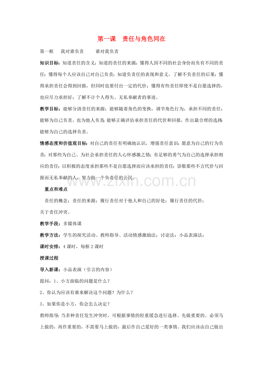 九年级政治全册 第一单元 第1课 责任与角色同在教学设计 新人教版-新人教版初中九年级全册政治教案.doc_第1页