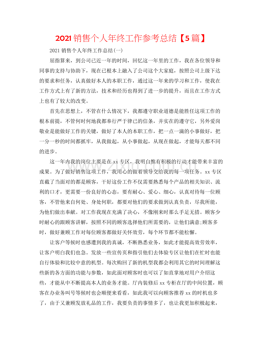 手机销售个人年终工作参考总结【5篇】.docx_第1页