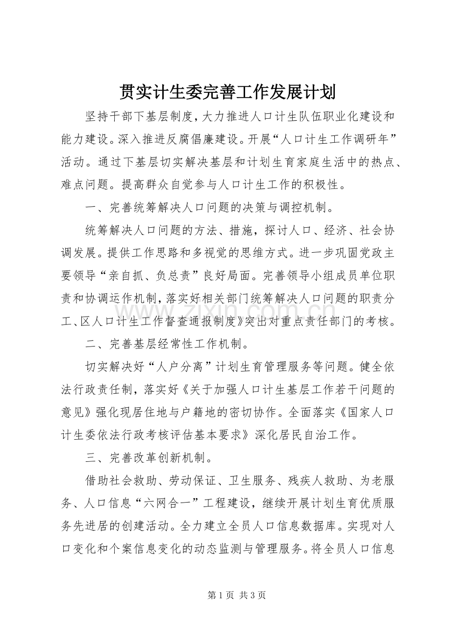 贯实计生委完善工作发展计划.docx_第1页