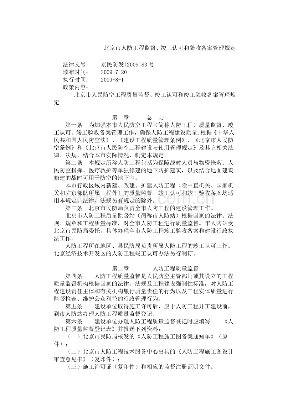 北京市人防工程监督、竣工认可和验收备案.doc_第1页