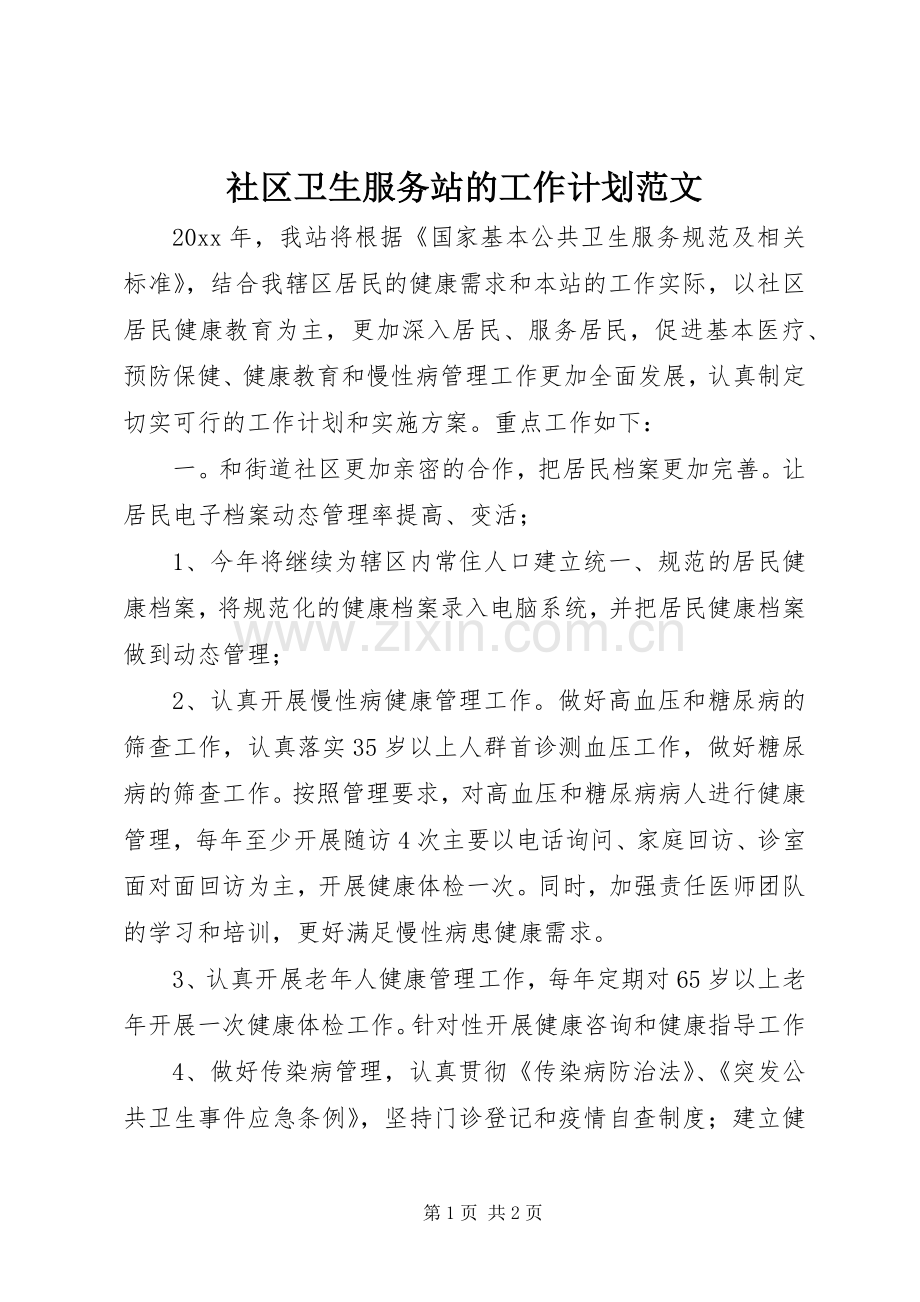 社区卫生服务站的工作计划范文.docx_第1页