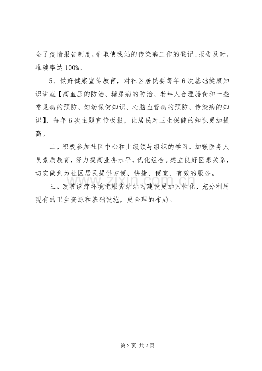 社区卫生服务站的工作计划范文.docx_第2页