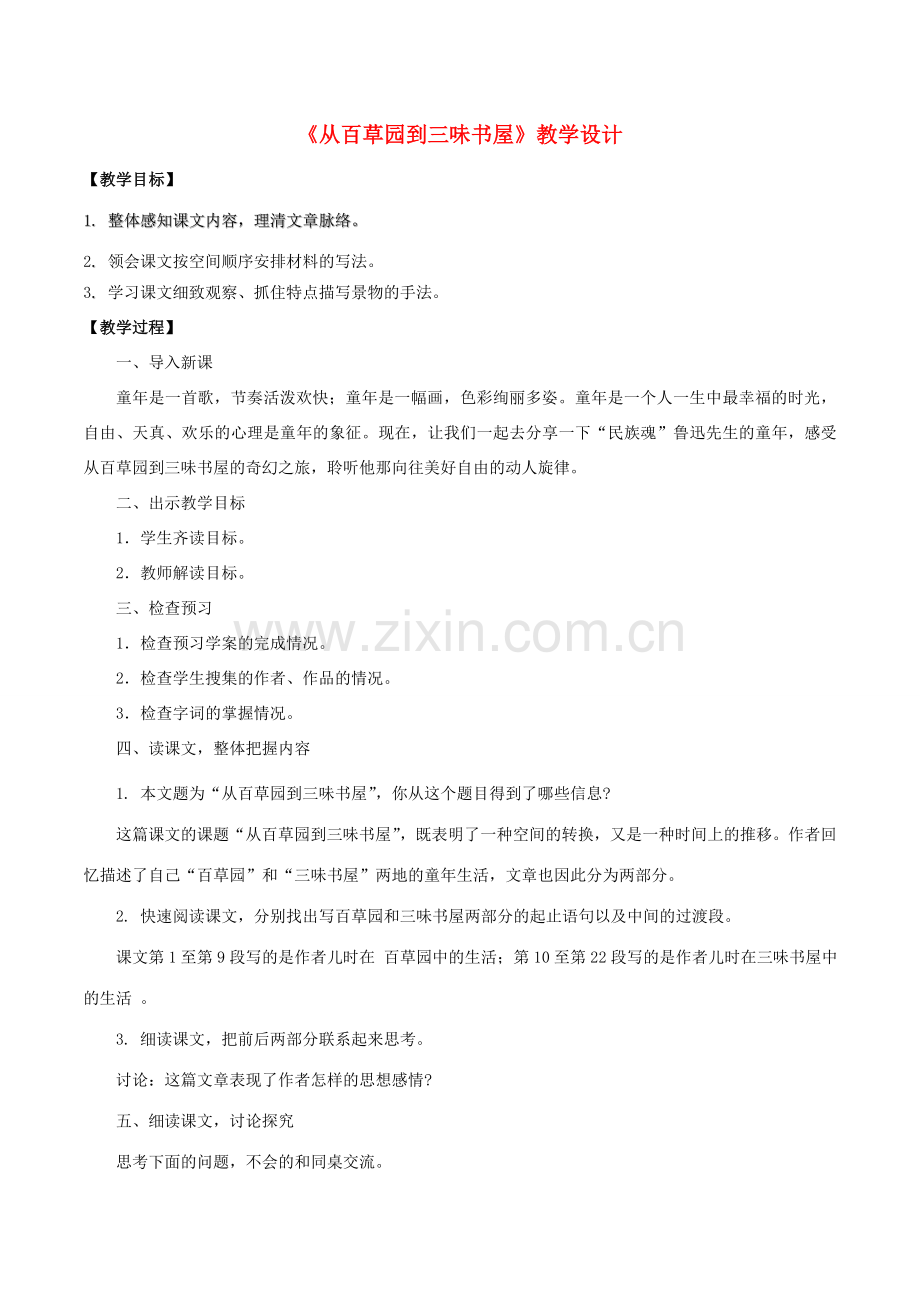 （秋季版）七年级语文上册 第三单元 9《从百草园到三味书屋》教案 新人教版-新人教版初中七年级上册语文教案.doc_第1页