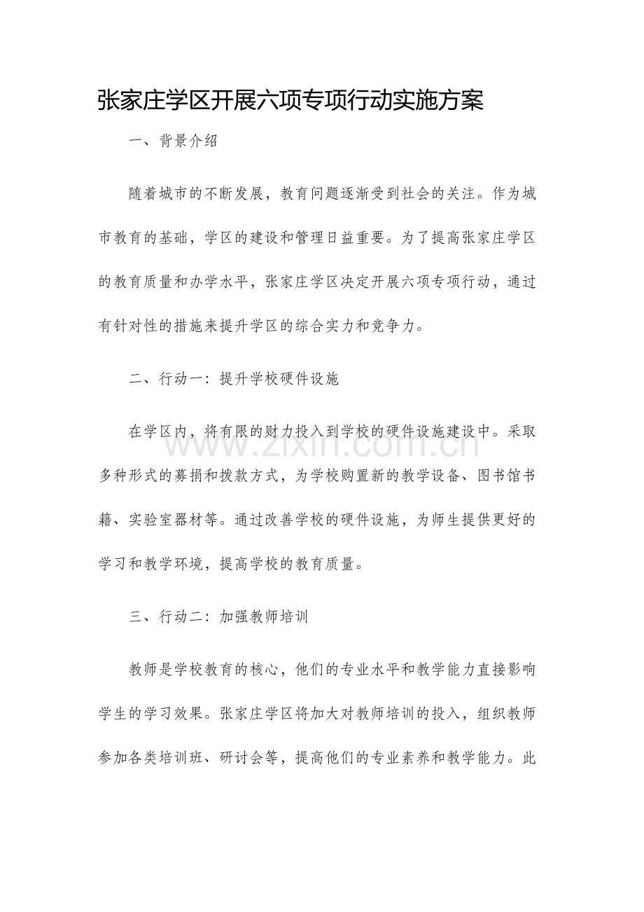 张家庄学区开展六项专项行动实施方案.docx_第1页