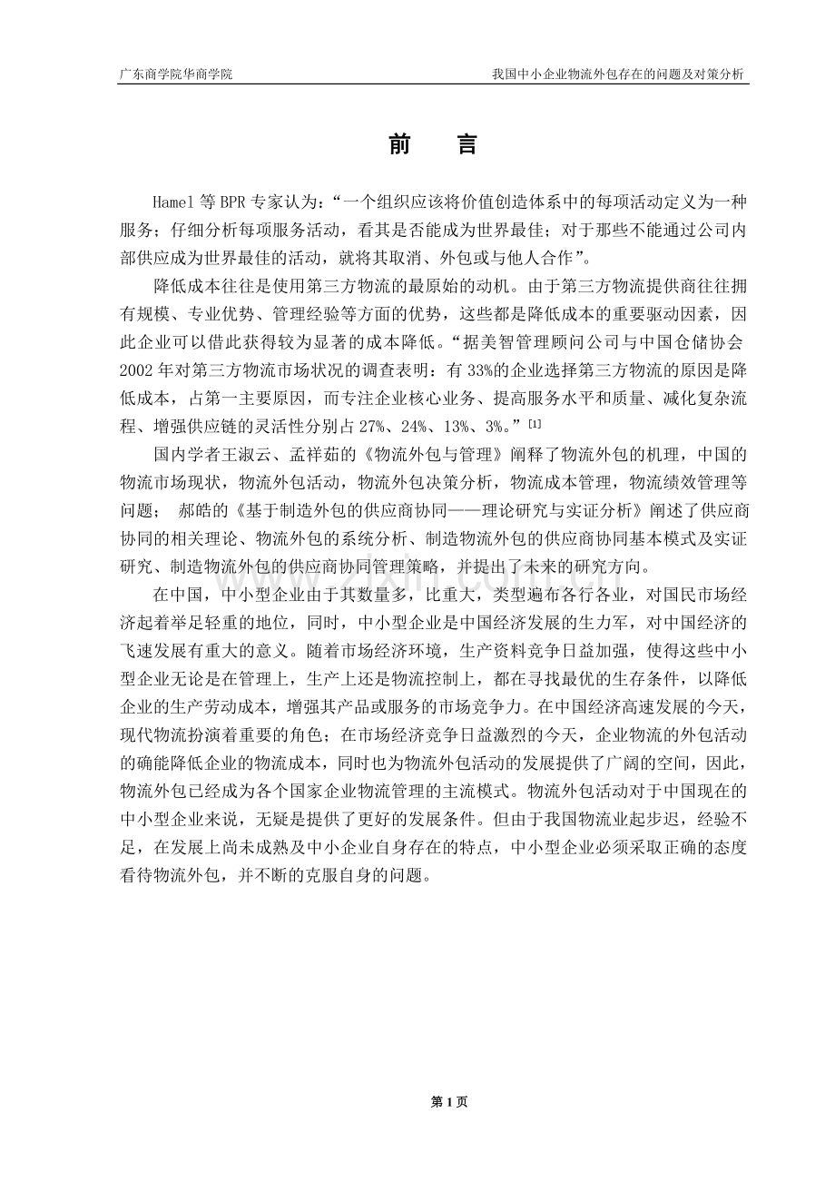 我国中小企业物流外包存在的问题及对策分析.doc_第1页