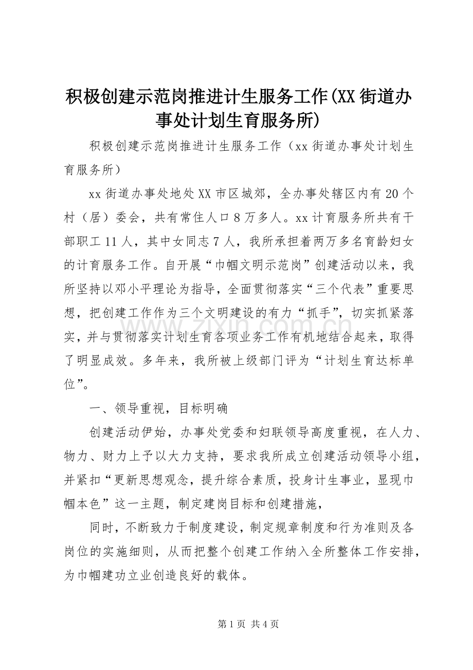 积极创建示范岗推进计生服务工作(XX街道办事处计划生育服务所).docx_第1页