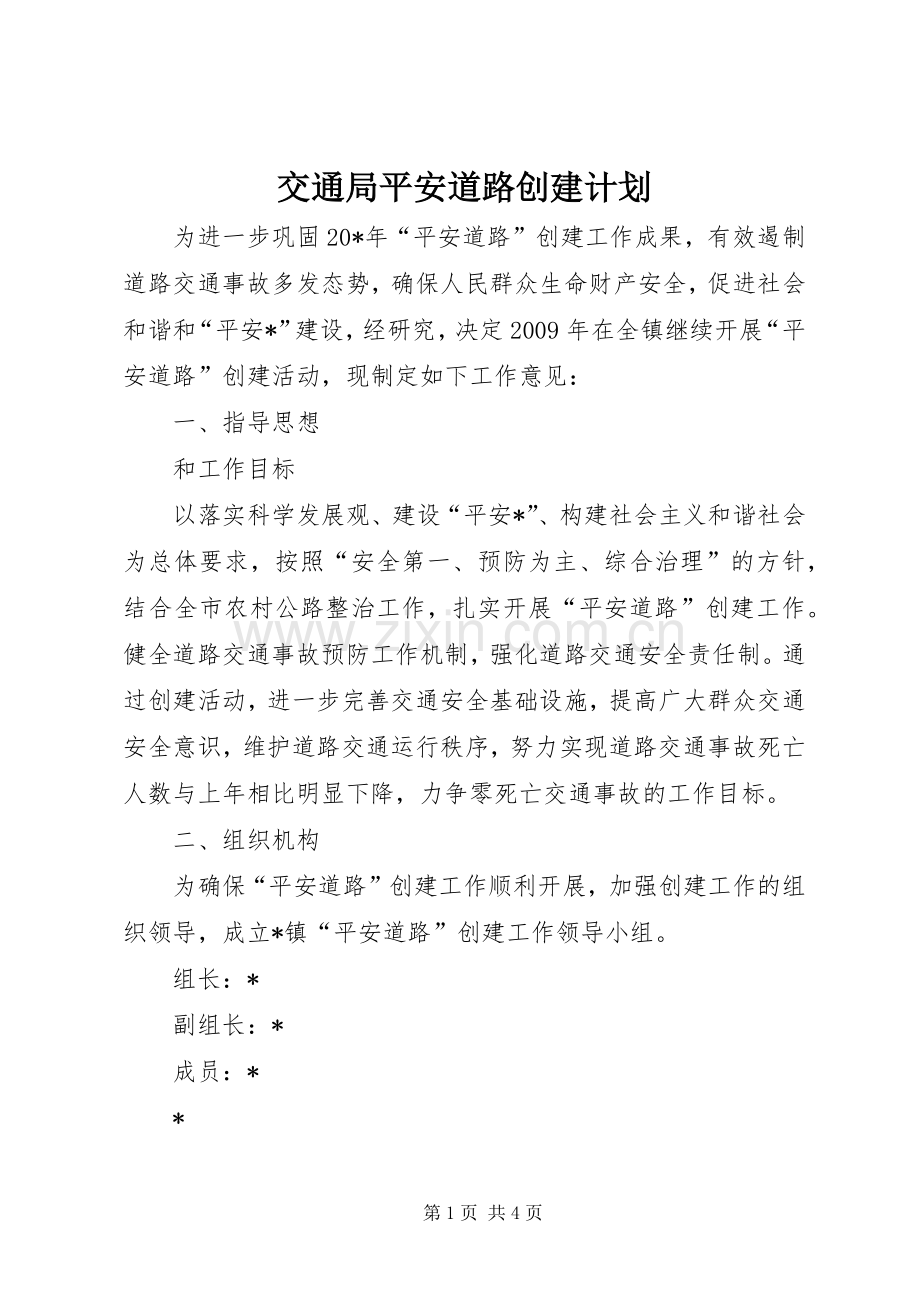 交通局平安道路创建计划.docx_第1页
