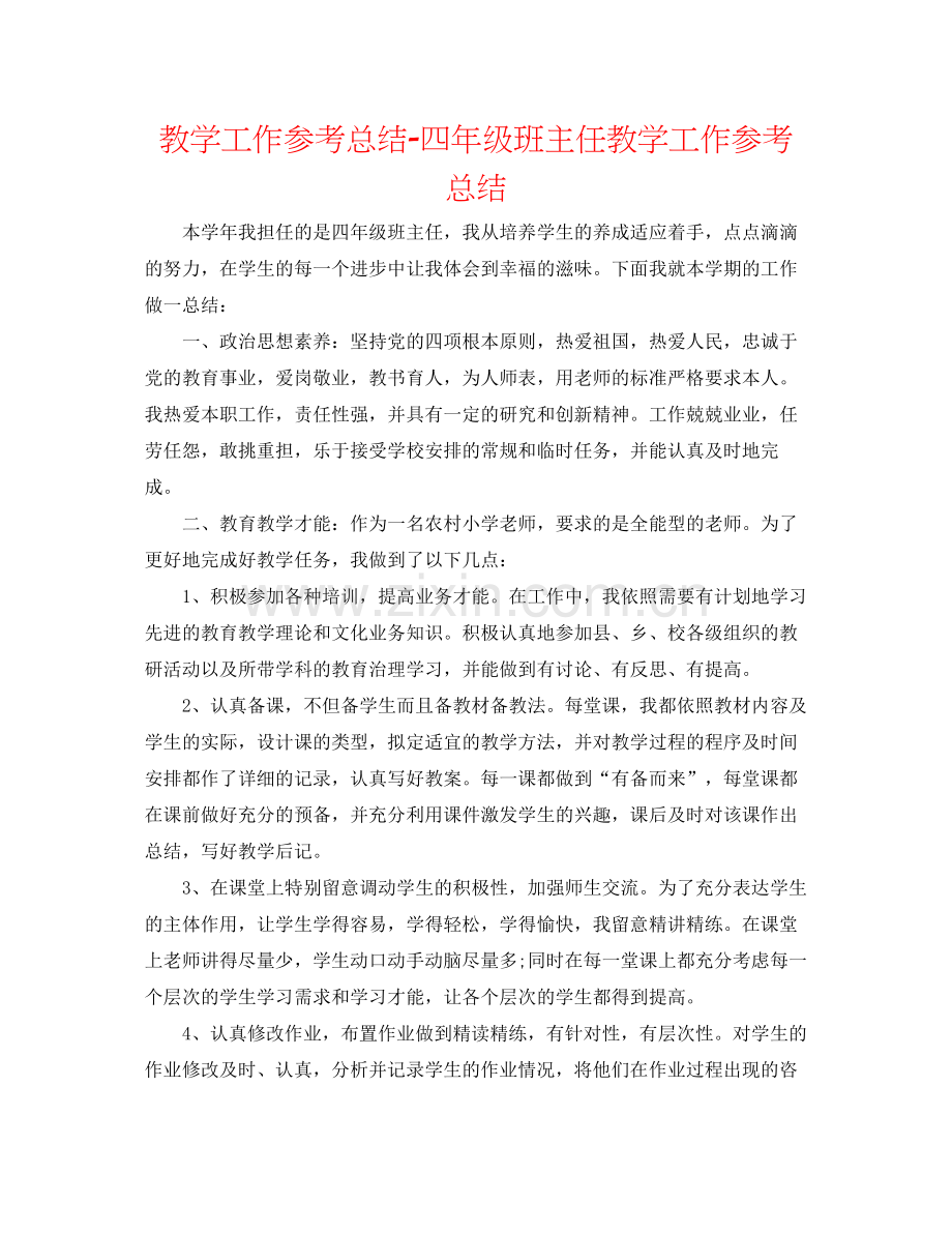 教学工作参考总结四年级班主任教学工作参考总结.docx_第1页