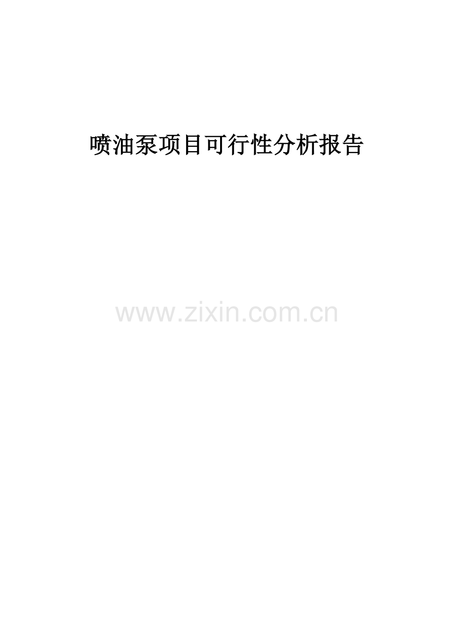 喷油泵项目可行性分析报告.docx_第1页