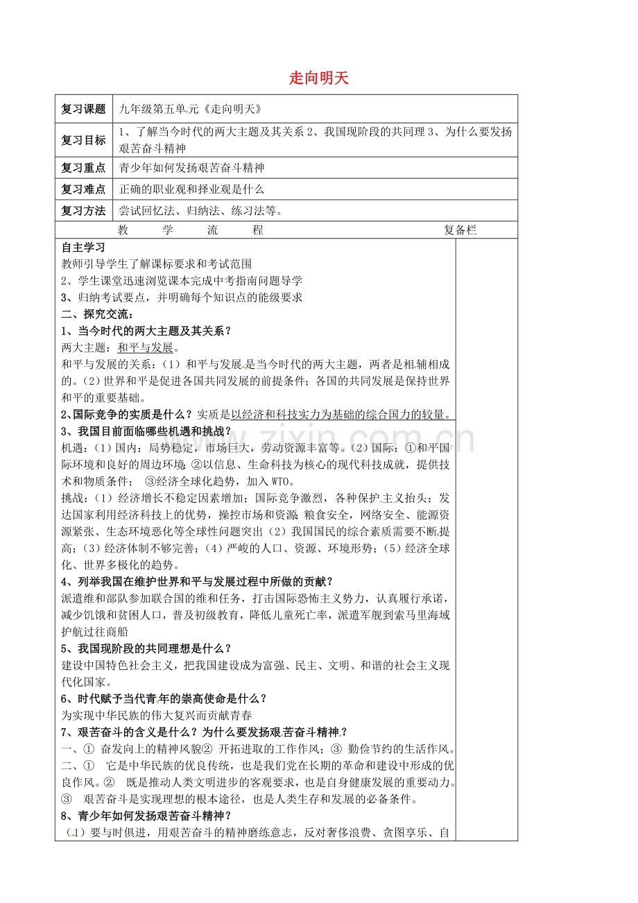 中考政治第一轮复习 九年级 第五单元 走向明天教案 苏教版-苏教版初中九年级全册政治教案.doc_第1页
