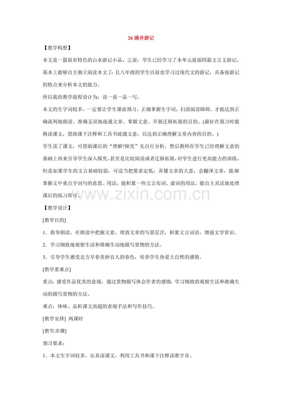 八年级语文下册第六单元26满井游记教案鄂教版.doc_第1页