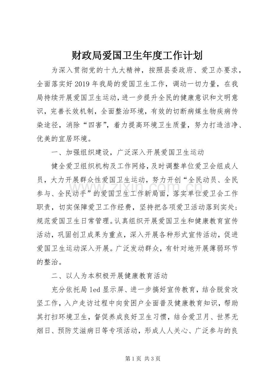 财政局爱国卫生年度工作计划.docx_第1页