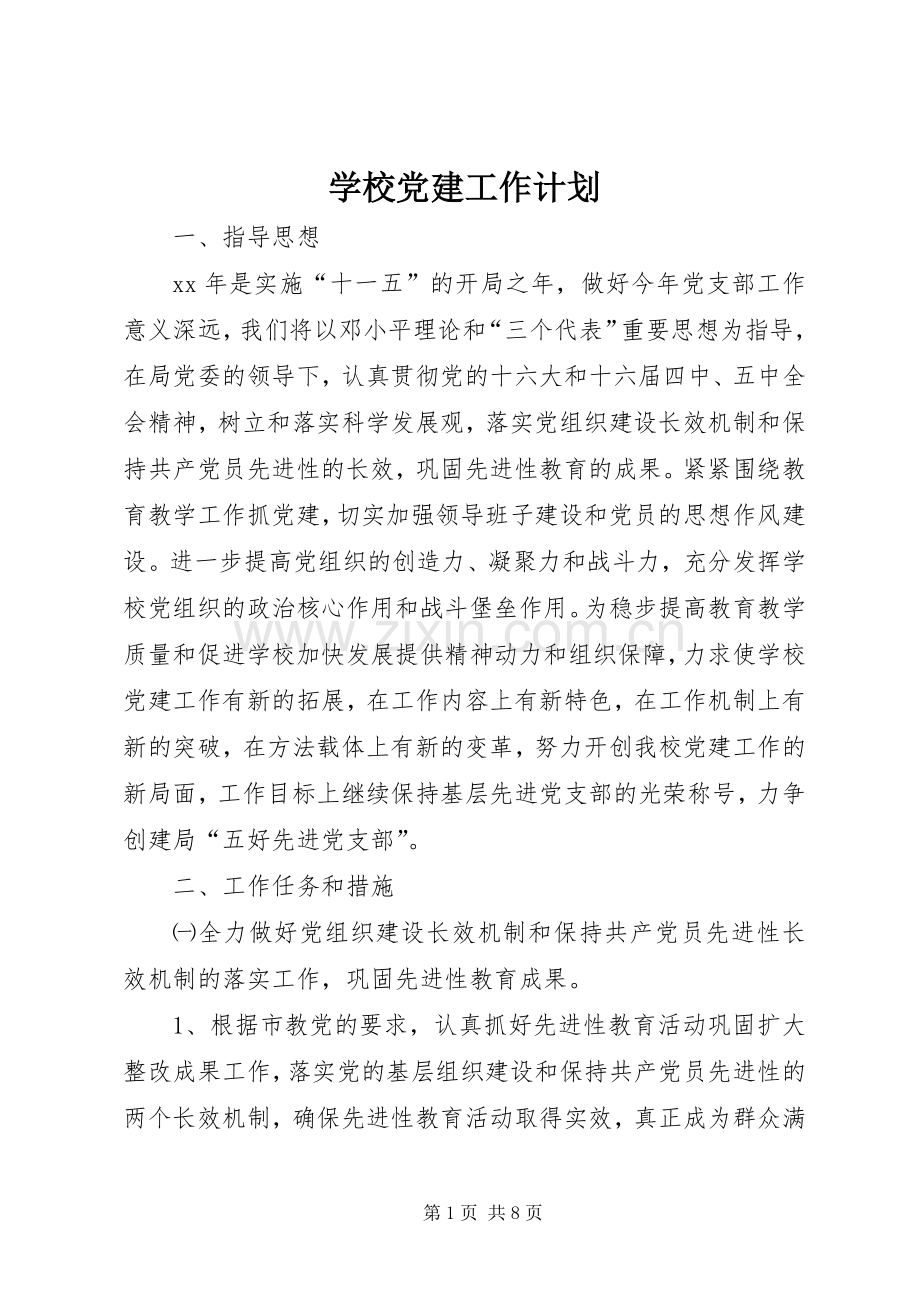 学校党建工作计划 .docx_第1页