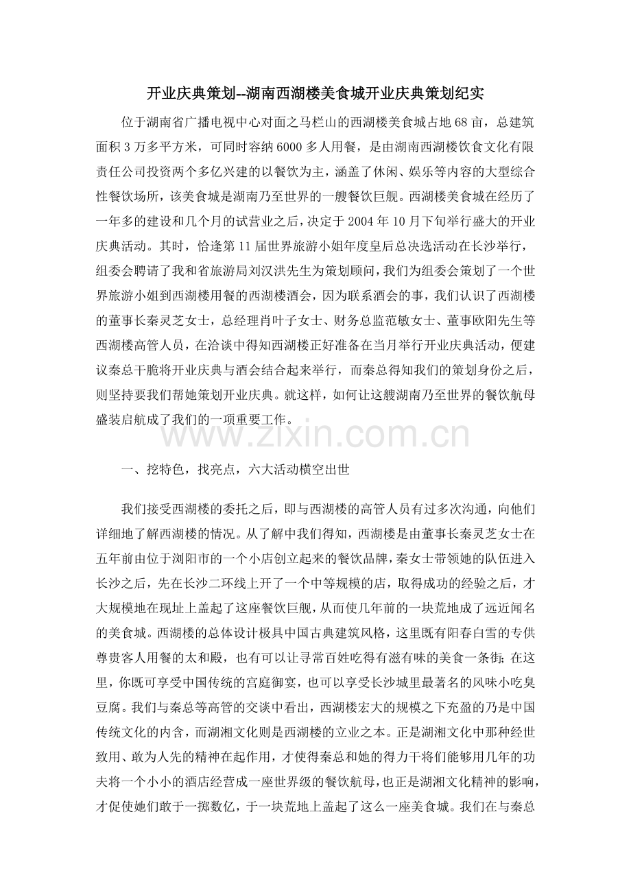 -湖南西湖楼美食城开业庆典策划纪实.doc_第1页