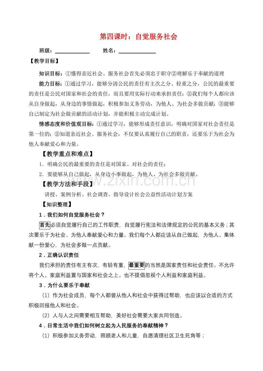 九年级思想品德 第1课第4框《自觉服务社会》讲学稿 苏教版.doc_第1页
