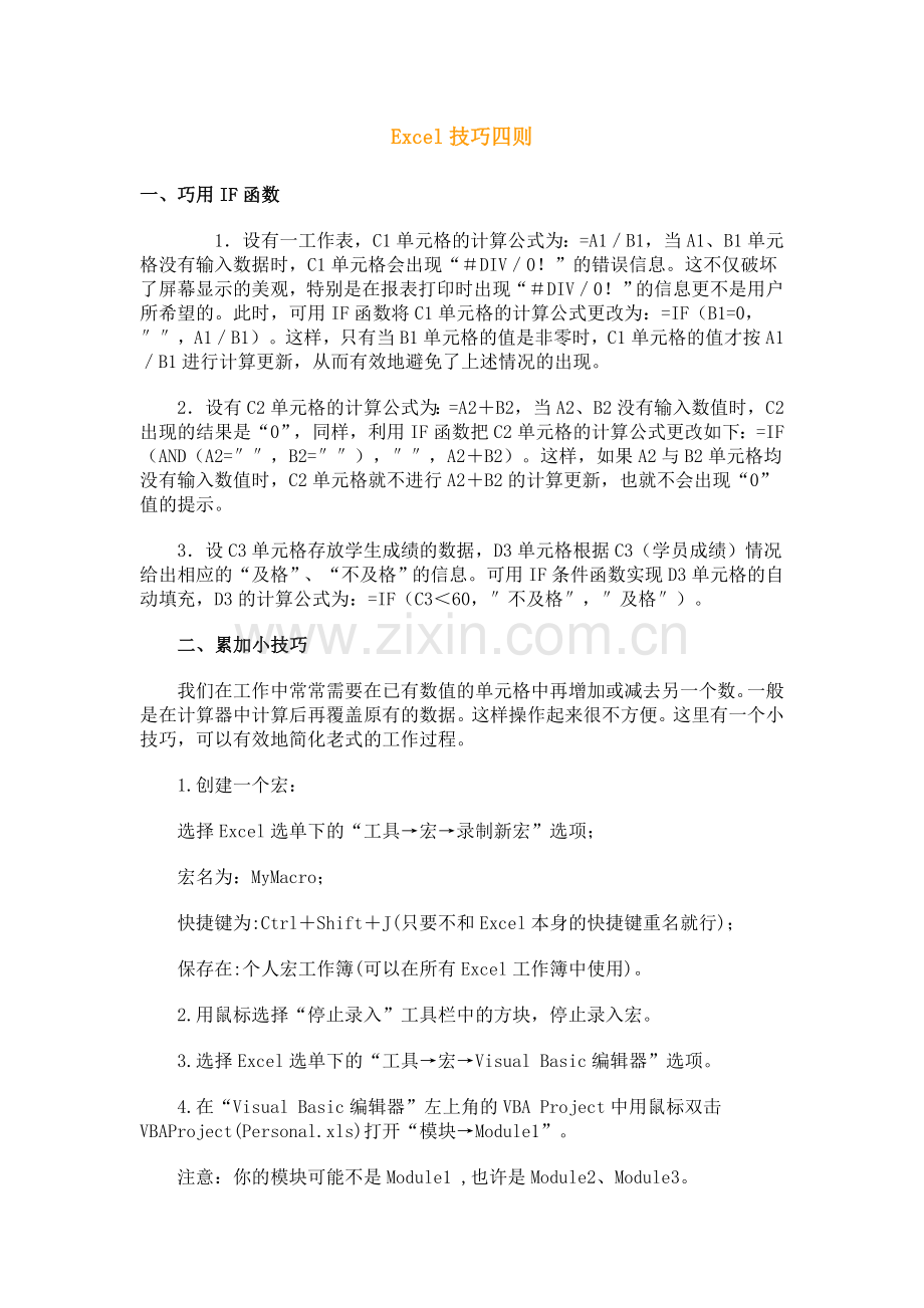 Excel技巧四则.doc_第1页