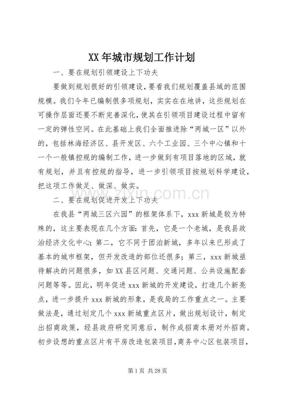 XX年城市规划工作计划.docx_第1页