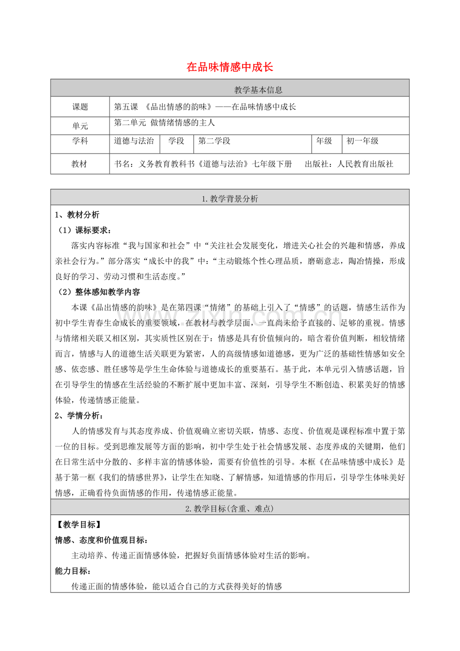 七年级道德与法治下册 第二单元 做情绪情感的主人 第五课 品出情感的韵味 5.2 在品味情感中成长教案 新人教版-新人教版初中七年级下册政治教案.doc_第1页
