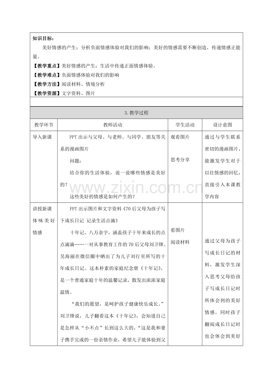 七年级道德与法治下册 第二单元 做情绪情感的主人 第五课 品出情感的韵味 5.2 在品味情感中成长教案 新人教版-新人教版初中七年级下册政治教案.doc_第2页