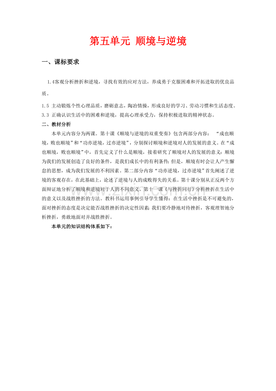 八年级政治第五单元 顺境与逆境教案教科版.doc_第1页