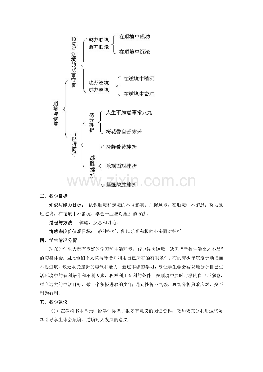 八年级政治第五单元 顺境与逆境教案教科版.doc_第2页
