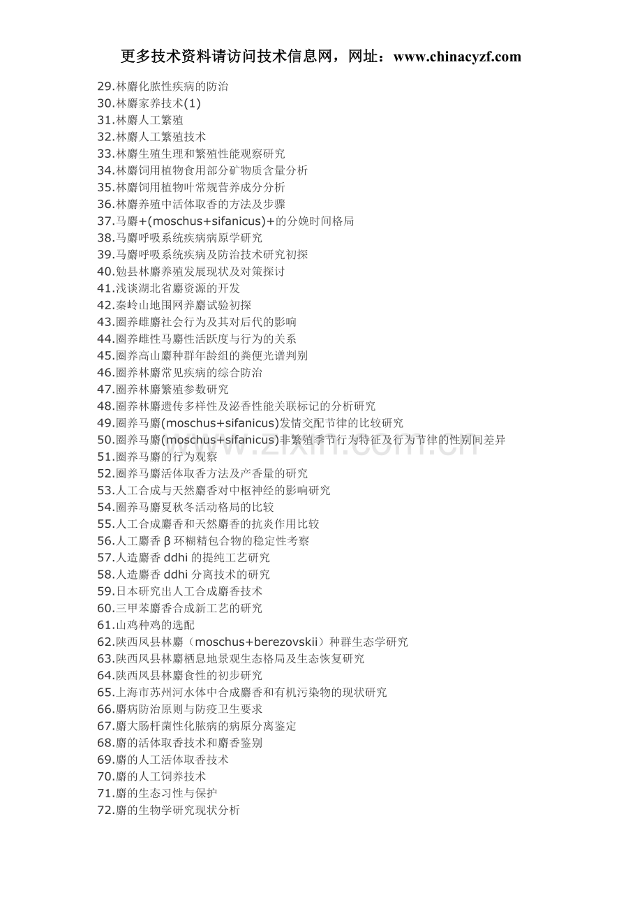 林麝综合养殖疾病防治技术.doc_第2页