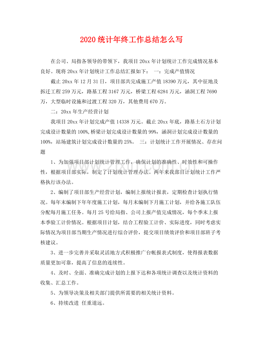 统计年终工作总结怎么写 .docx_第1页