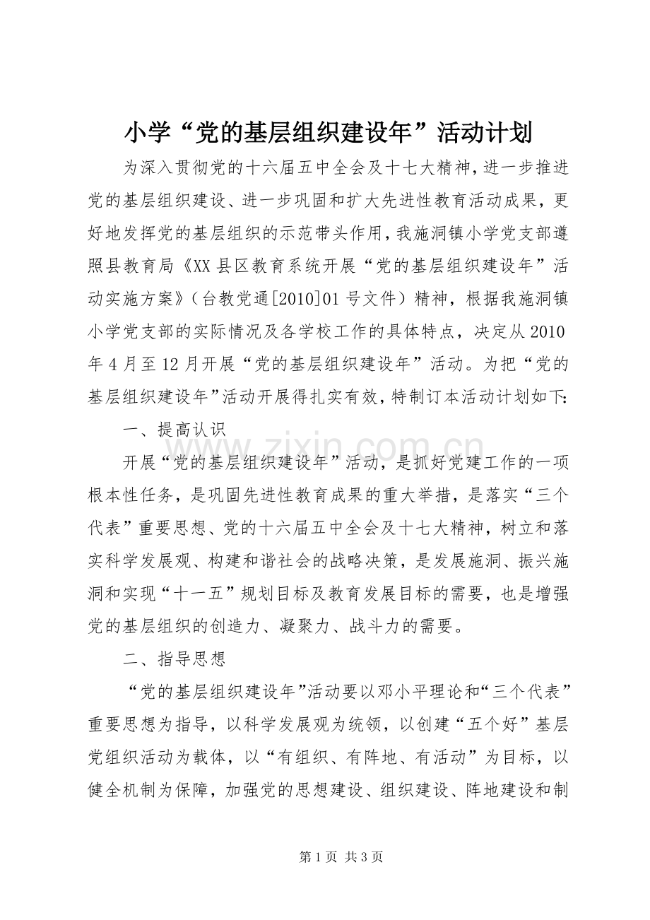 小学“党的基层组织建设年”活动计划 .docx_第1页