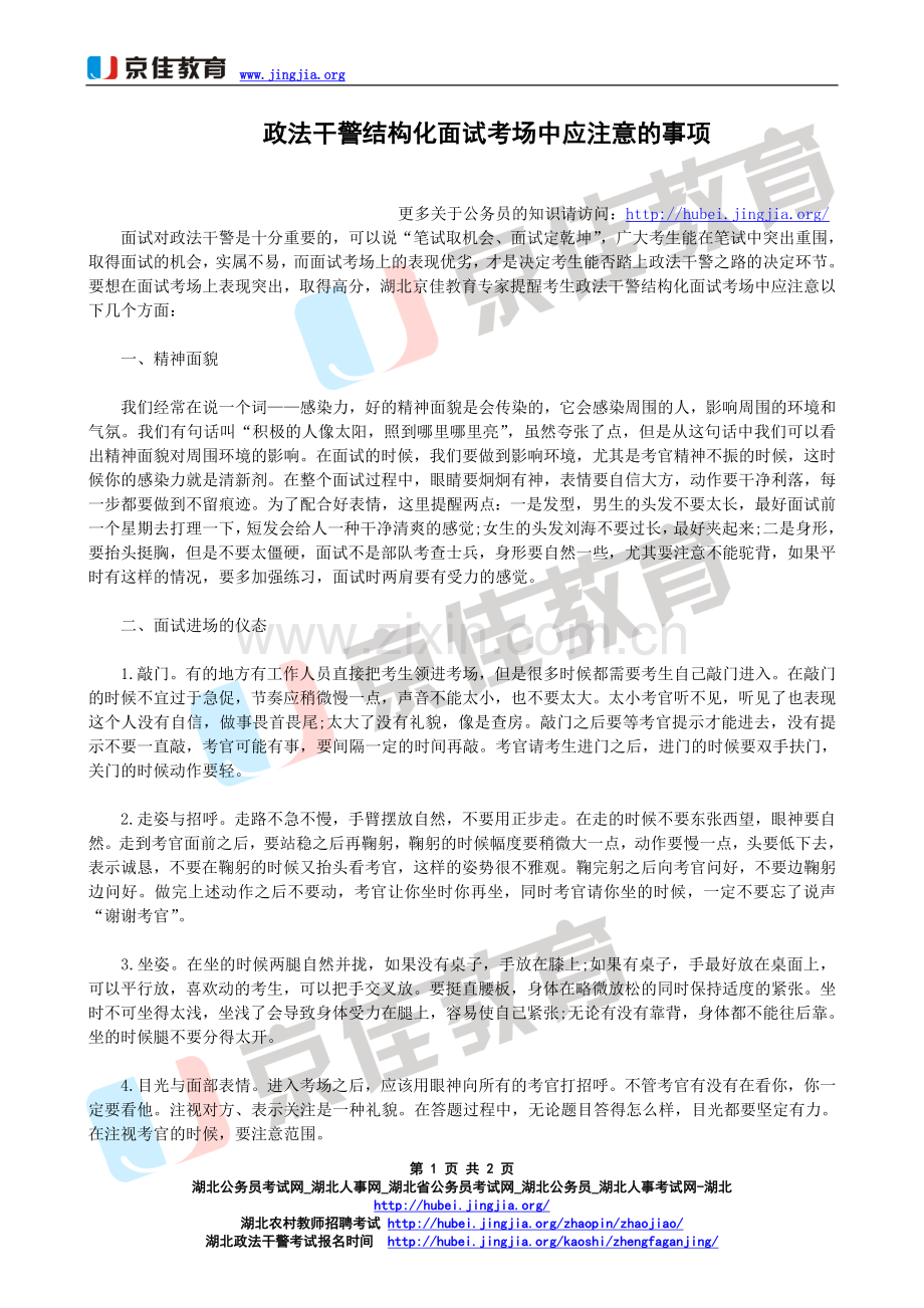 政法干警结构化面试考场中应注意的事项.doc_第1页