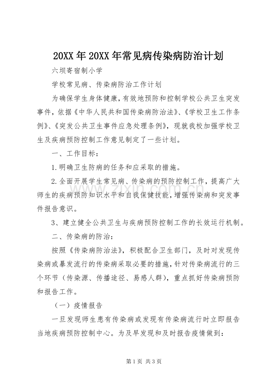 20XX年20XX年常见病传染病防治计划.docx_第1页