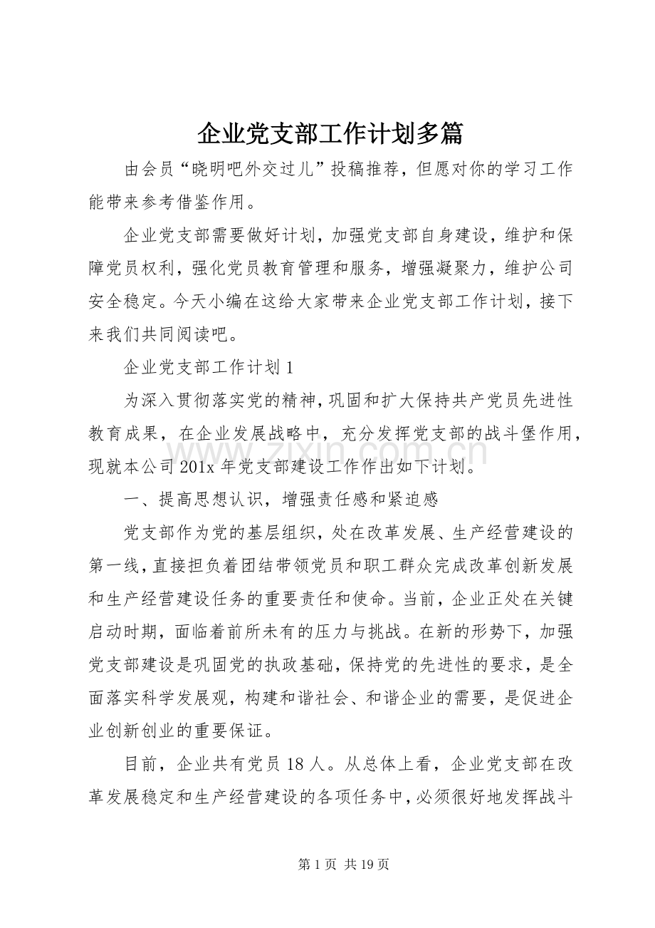企业党支部工作计划多篇.docx_第1页