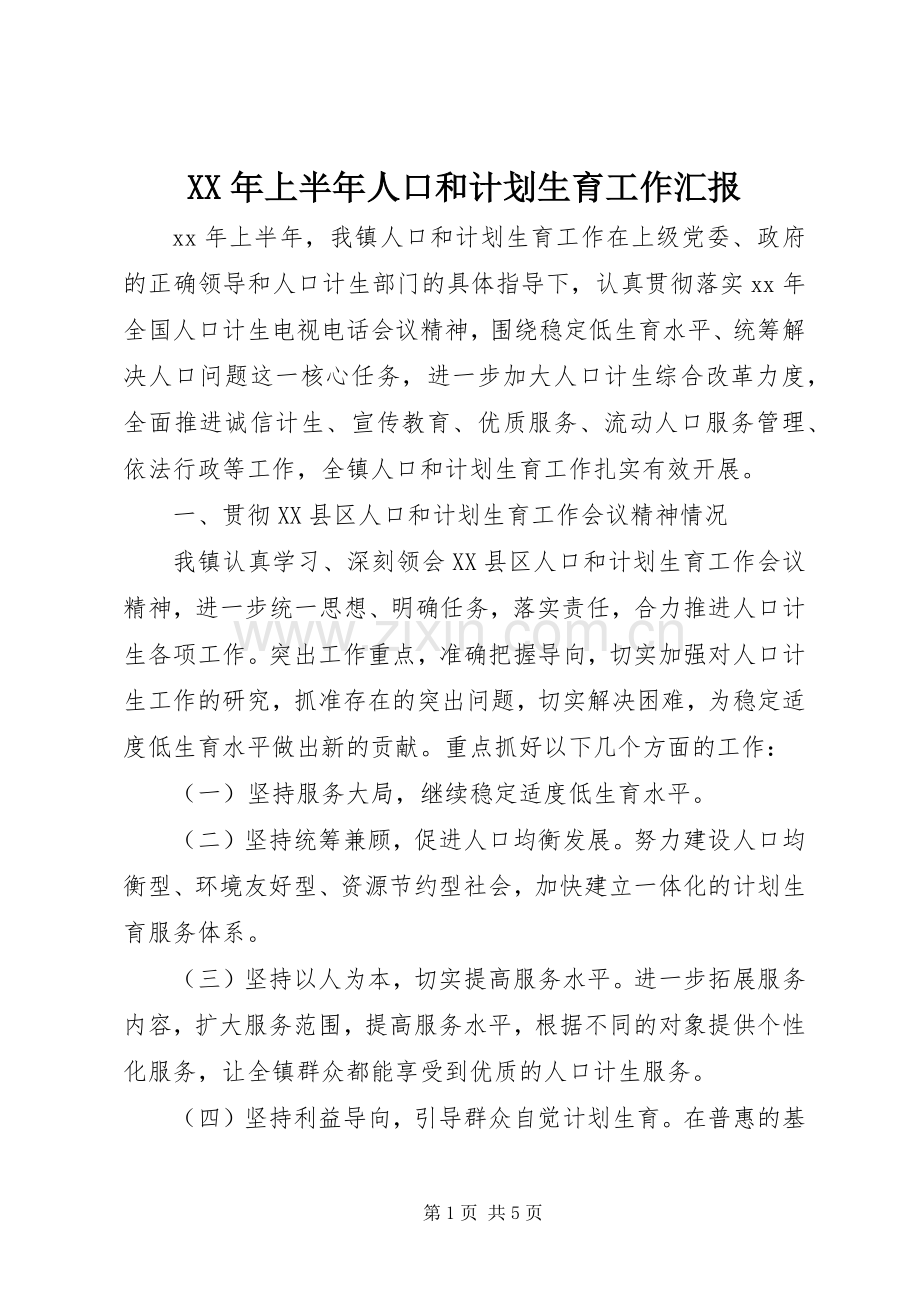 XX年上半年人口和计划生育工作汇报_1.docx_第1页