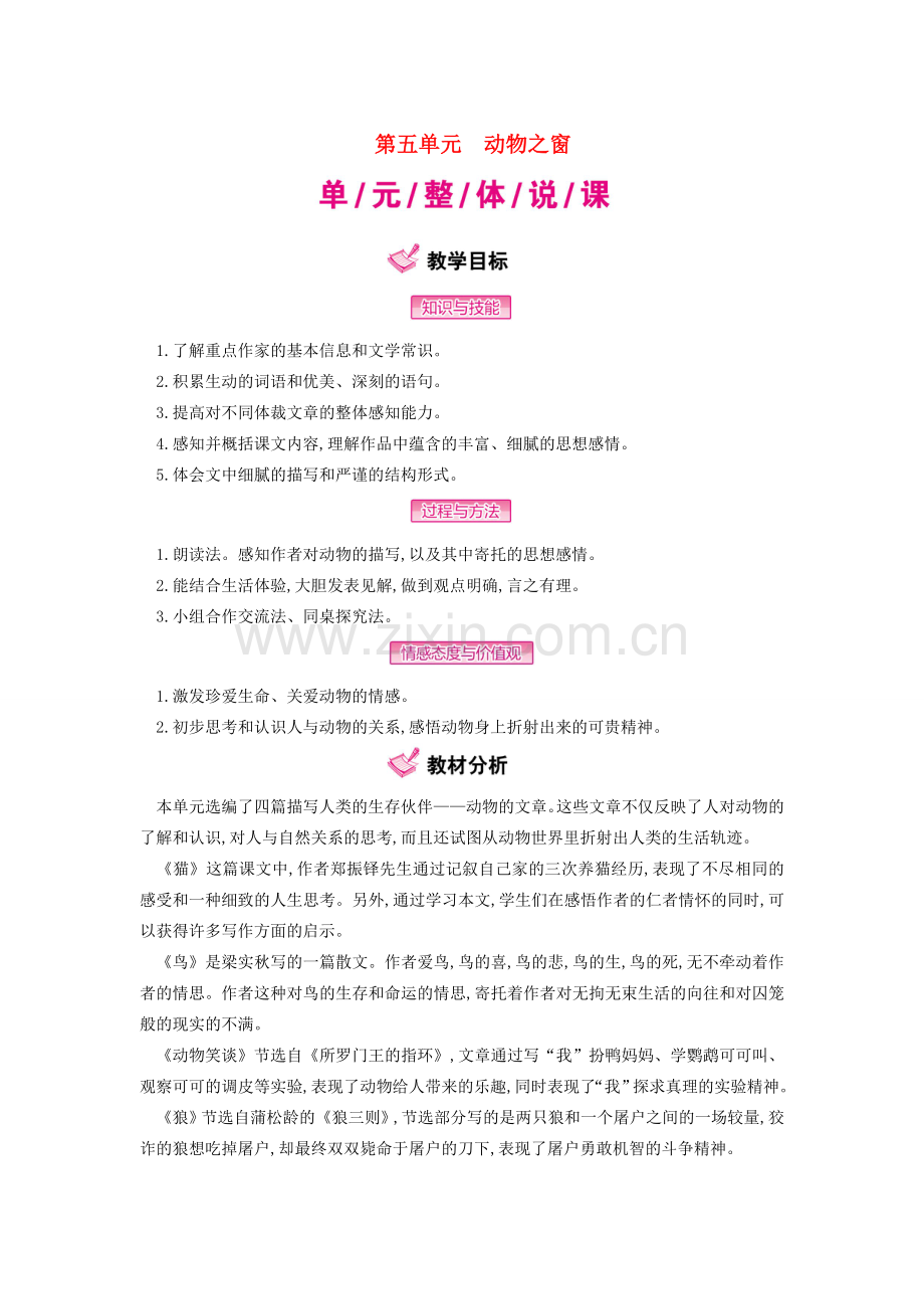 七年级语文上册 第五单元教案 新人教版-新人教版初中七年级上册语文教案.doc_第1页