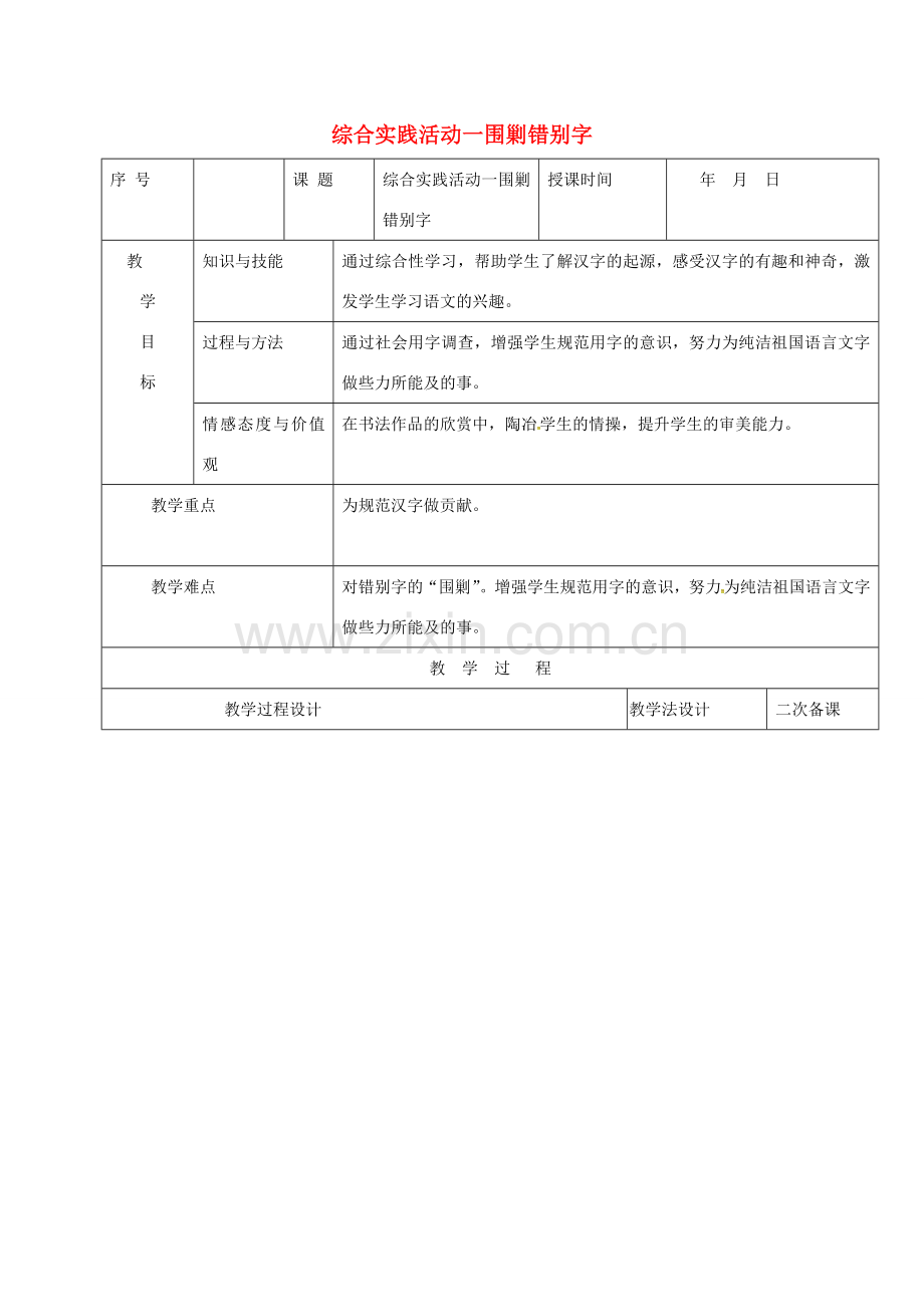 （秋季版）吉林省长春市七年级语文上册 综合实践活动一 围剿错别字教案 长春版-长春版初中七年级上册语文教案.doc_第1页