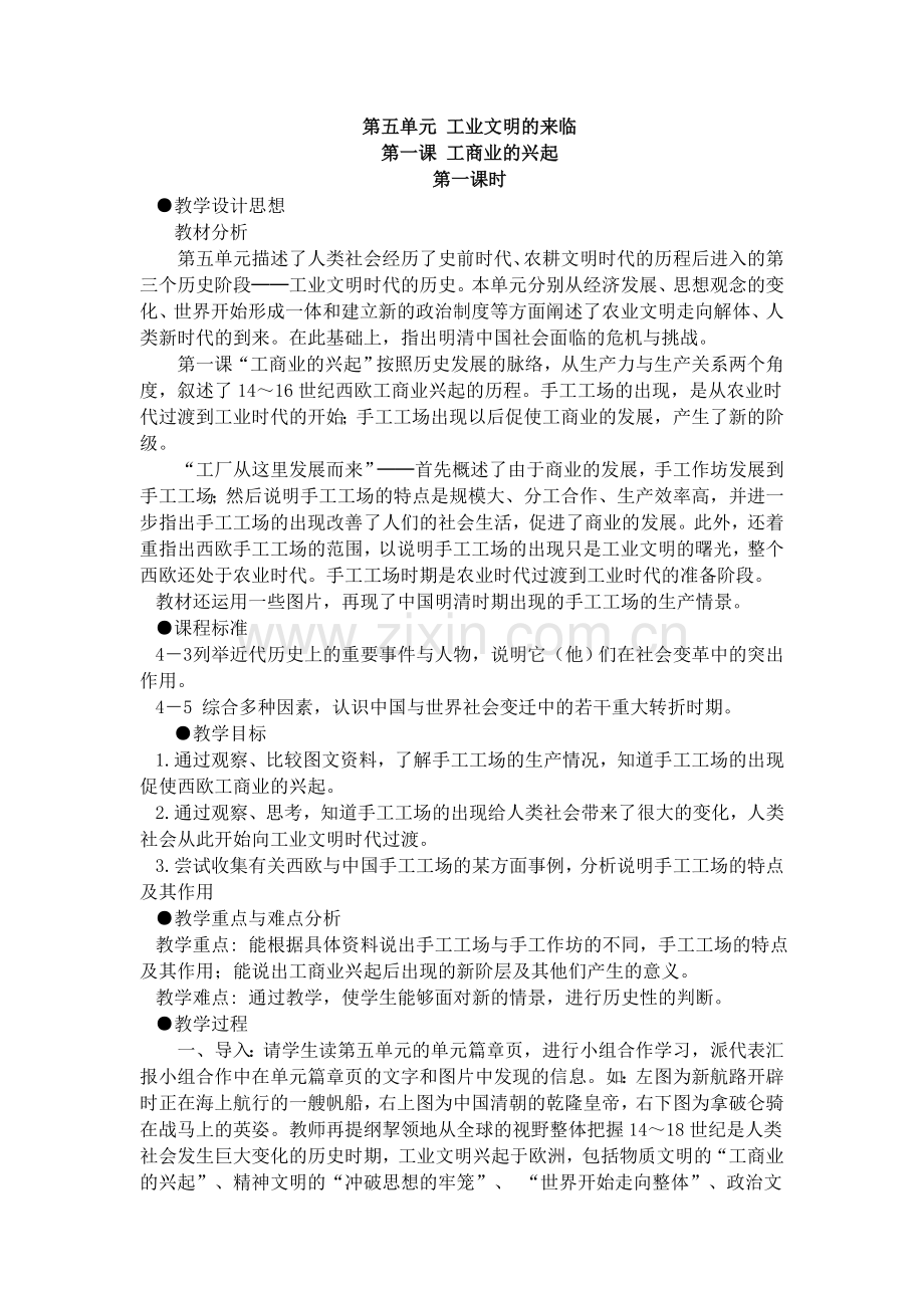 第五单元-工业文明的来临.doc_第1页